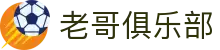 老哥俱乐部官网 - J9官方老哥交流论坛